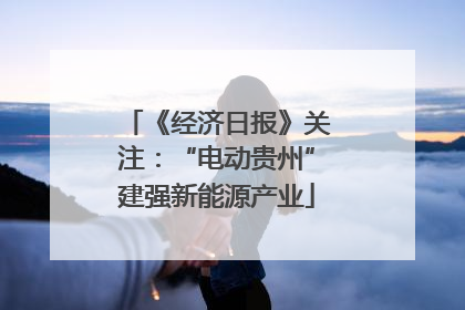 《经济日报》关注：“电动贵州”建强新能源产业
