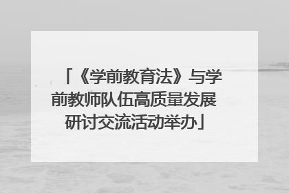 《学前教育法》与学前教师队伍高质量发展研讨交流活动举办
