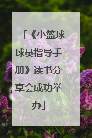 《小篮球球员指导手册》读书分享会成功举办