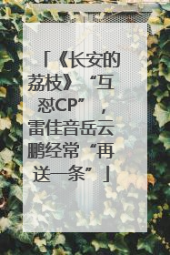 《长安的荔枝》“互怼CP”，雷佳音岳云鹏经常“再送一条”