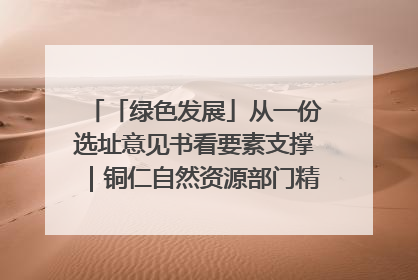 「绿色发展」从一份选址意见书看要素支撑｜铜仁自然资源部门精准服务助力项目落地