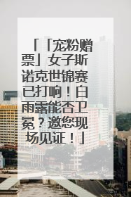 「宠粉赠票」女子斯诺克世锦赛已打响！白雨露能否卫冕？邀您现场见证！