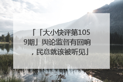 「大小快评第1059期」舆论监督有回响，民意就该被听见