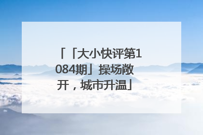 「大小快评第1084期」操场敞开，城市升温