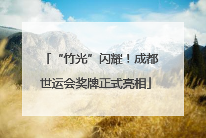 “竹光”闪耀！成都世运会奖牌正式亮相