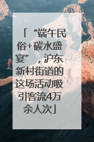 “端午民俗+碳水盛宴”，沪东新村街道的这场活动吸引客流4万余人次