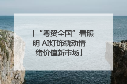 “粤贸全国”看照明 AI灯饰撬动情绪价值新市场