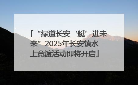 “绿道长安‘艇’进未来”2025年长安镇水上竞渡活动即将开启