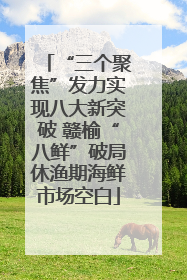 “三个聚焦”发力实现八大新突破 赣榆“八鲜”破局休渔期海鲜市场空白