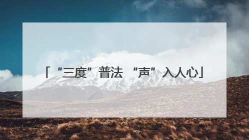 “三度”普法 “声”入人心