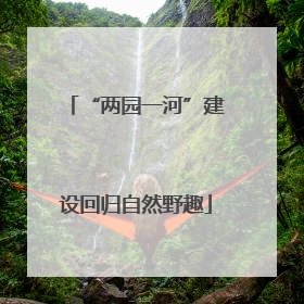 “两园一河”建设回归自然野趣