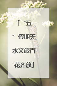“五一”假期天水文旅百花齐放