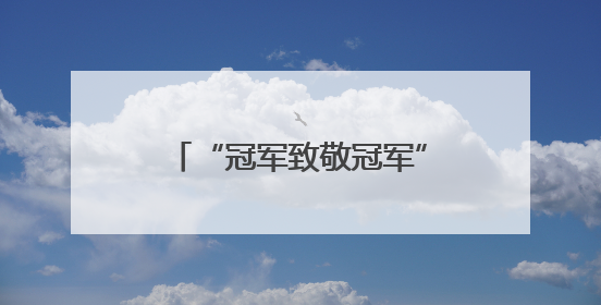 “冠军致敬冠军” 赵心童成为比亚迪冠军形象大使