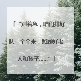 “别着急，咱们排好队一个个来，照顾好老人和孩子……”