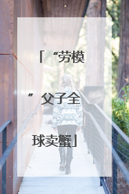 “劳模”父子全球卖蟹
