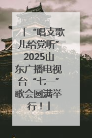 “唱支歌儿给党听”2025山东广播电视台“七一”歌会圆满举行！