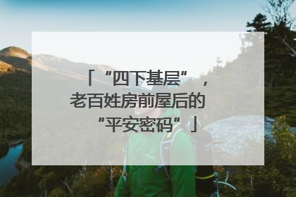 “四下基层”，老百姓房前屋后的“平安密码”
