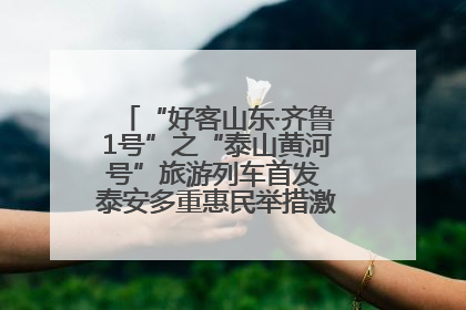 “好客山东·齐鲁1号”之“泰山黄河号”旅游列车首发 泰安多重惠民举措激活文旅消费新动能