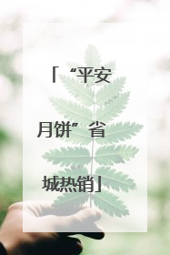 “平安月饼”省城热销