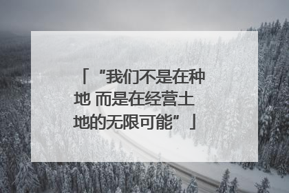 “我们不是在种地 而是在经营土地的无限可能”