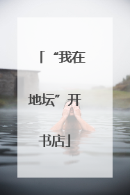 “我在地坛”开书店