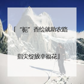 “栀”香绘就助农路 指尖绽放幸福花