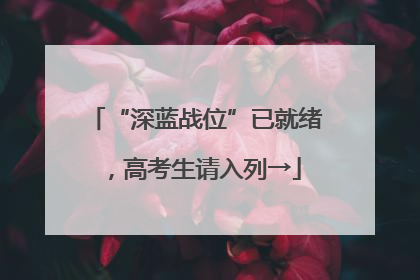 “深蓝战位”已就绪，高考生请入列→
