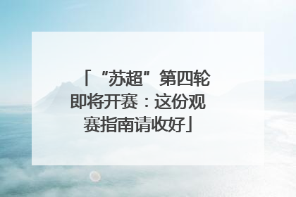“苏超”第四轮即将开赛：这份观赛指南请收好