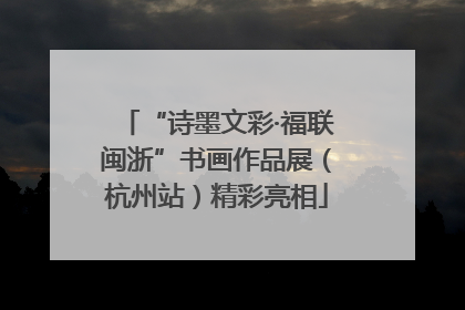 “诗墨文彩·福联闽浙”书画作品展（杭州站）精彩亮相