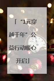 “1元穿越千年”公益行动暖心开启