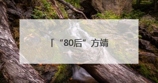 “80后”方靖任常州市副市长