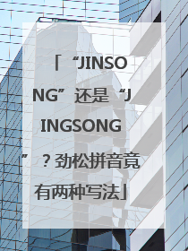 “JINSONG”还是“JINGSONG”？劲松拼音竟有两种写法