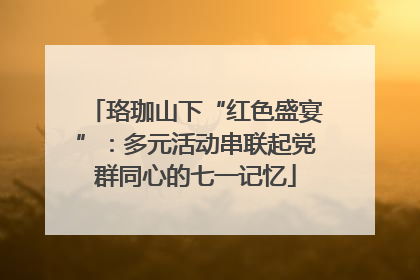 珞珈山下“红色盛宴”：多元活动串联起党群同心的七一记忆