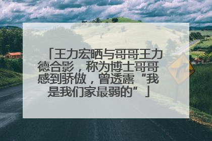 王力宏晒与哥哥王力德合影，称为博士哥哥感到骄傲，曾透露“我是我们家最弱的”