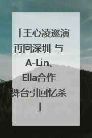 王心凌巡演再回深圳 与A-Lin、Ella合作舞台引回忆杀