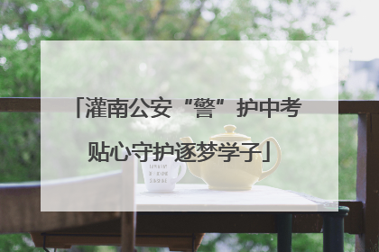 灌南公安“警”护中考 贴心守护逐梦学子