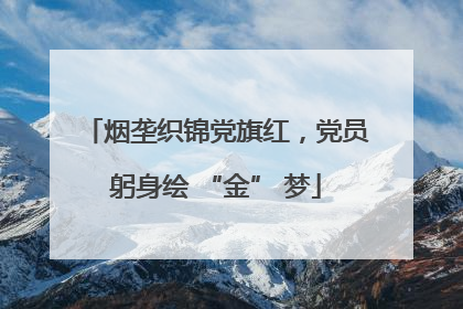 烟垄织锦党旗红，党员躬身绘 “金” 梦