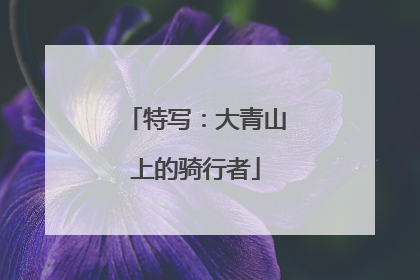 特写：大青山上的骑行者