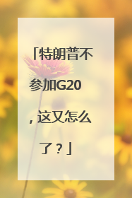 特朗普不参加G20，这又怎么了？