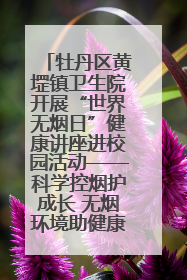 牡丹区黄堽镇卫生院开展“世界无烟日”健康讲座进校园活动——科学控烟护成长 无烟环境助健康