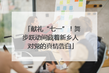献礼“七一”！舞步跃动间藏着新乡人对党的真情告白