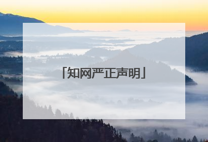 知网严正声明