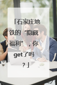 石家庄地铁的“隐藏福利”，你get了吗？