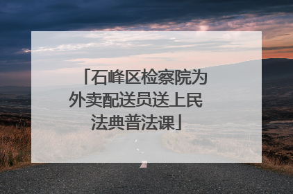 石峰区检察院为外卖配送员送上民法典普法课