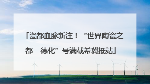 瓷都血脉新注！“世界陶瓷之都—德化”号满载希冀抵站