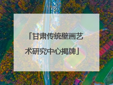 甘肃传统壁画艺术研究中心揭牌