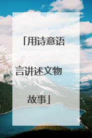 用诗意语言讲述文物故事
