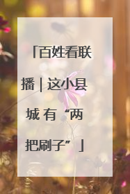 百姓看联播｜这小县城 有“两把刷子”