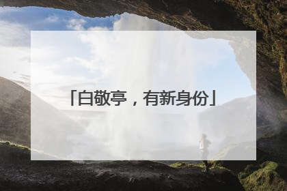 白敬亭，有新身份