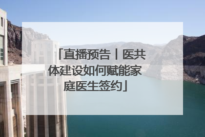 直播预告丨医共体建设如何赋能家庭医生签约